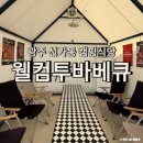목련로 | 광주 캠핑식당 웰컴투바베큐, 시원하게 즐기는 캠핑 감성 후기