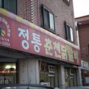 정통춘천닭갈비 이미지