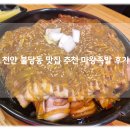마왕족발 | 천안시 불당동 족발 맛집 회식장소 추천 마왕족발 내돈내먹 후기!