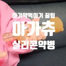 아기곰약국 | 아기약먹이기 힘들 때 선택한 꿀팁 아가츄 실리콘약병 물약병 사용후기