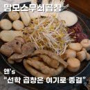 이마트24연수선학 | 무쇠판 뚫고 나오는 푸짐한 비주얼! 직접 구워주는 선학역곱창 맛집 맘모스 무쇠곱창 선학점