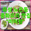 미미향 | 유성 노은동 고기짬뽕 맛집 &#39;미미향&#39; 중국집 방문 후기