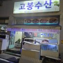고봉수산 - 달서구 선원남로20길 10 | 고봉수산