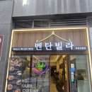 벤탄빌라 부천시청점 네이버블로그