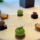 콘티넨탈호텔 | [서울신라호텔 맛집] 🌿 서울신라호텔 콘티넨탈 주말 런치코스 후기✨️