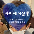 우리 가족 헤어 컷 이미지