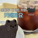 혼 | 문래동 카페 카페토요 디저트맛집 혼카페 후기 웨이팅