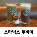 도안시티타워 | 스타벅스 두바이 초콜릿 라떼 2종 맛 후기