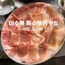 [사당 모소리] 이수역 남성역 돼지 특수부위 맛집