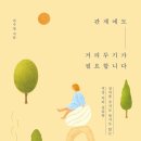 [도서정보] 관계에도 거리두기가 필요합니다 / 권수영 / 21세기북스 이미지