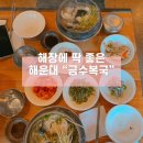 미쉐린 부산 2024 셀렉트 금수복국 해운대 본점 주차 웨이팅