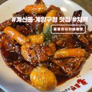 e편한세상계양상가 앞 | 인천 계산동 맛집 계양구청 술집 추천 불로만치킨바베큐