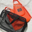 국민슈퍼 - 은평구 불광로2길 3 | 발목 약한 사람 오리발 추천 DMC 슈퍼핀 사용후기, 사이즈팁 숏핀 보관하기 좋은 다이소 꿀템