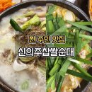 신의주찹쌀순대용원점 | 광명 하안사거리 현지인 맛집 신의주찹쌀순대