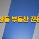 수호부동산중개 이미지
