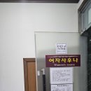 대성사우나 | 연중무휴 오류 24시 사우나 방문 후기