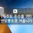 한라프라자목욕탕 | 추운 겨울! 그만큼 더 따뜻한 야외 온수풀!