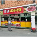 호남식육식당 이미지