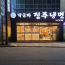 박군자진주냉면구미 이미지