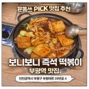 부평대로20번길 | 부평 즉석떡볶이 맛집 보니보니 후기 | 마라떡볶이 데이트