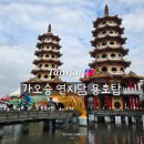 현천장식 | 대만 가오슝 가볼 만한 곳 연지담 용호탑 주변 가족과 산책코스
