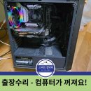 스마트컴닥터 - 출장 수리 후기: 컴퓨터가 켜졌다가 바로 꺼지는 문제, 원인은 CPU 온도 100°C 폭발!