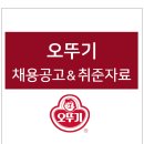 알디에스 | 오뚜기 자소서 항목 문항, 2022년 하반기 (주) 오뚜기 채용 공고 및 서류 면접 준비 취업자료 요약...