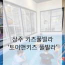 상주 키즈풀빌라 무조건 재방문!!! 상주 토이앤키즈 풀빌라 로아1동 후기