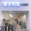봉천역 맛집 깔끔한 중식집 영구키친 내돈내산