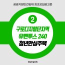 [민간/최초모집공고] 구로디지털단지역 유벤투스 240 청년안심주택 최초모집공고(공공지원민간임대)