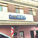 아 그 이발소 이미지