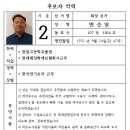 입주자대표회의 회장선거운동 시작일입니다=후보자약력첨부 이미지