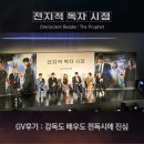 전지적 독자 시점 영화 GV 후기 감독도 배우도 전독시에 진심