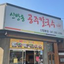 신방동공주칼국수 이미지
