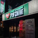 79 | 신구대 앞 79대포 내돈내산 후기, 전이 거의 튀김 수준임ㅋㅋ