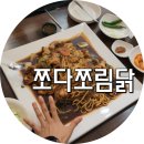 홍천뚝배기 쪼다쪼림닭 | 구미 공단동 맛집 홍천뚝배기 쪼다쪼림닭 순천향근처식당