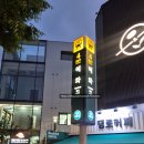 대학로 데이트코스 추천 :: 쪽집게 사주타로 커플 궁합 리얼 후기