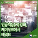 인공지능(AI) 강좌, 케이무크에서 체계적으로 배워요 이미지