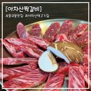 아차산짝갈비