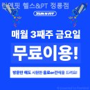 런앤핏 헬스&PT 이미지
