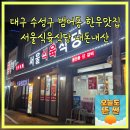 서울식육식당 | 대구 수성구 범어동 서울식육식당 한우숯불 한우찜갈비 맛집 내돈내산