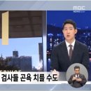 왜 지금 검찰 인사?‥"막다른 골목에 다다랐다" 이미지