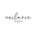 네일모인(NAIL MOIN)