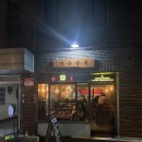 전주상회 | [홍대맛집] 연남동 술집 전주상회 한식주점 솔직후기