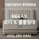 [코웨이 창원점]내몸같이 편안한 침대 "BEREX 모디&amp;볼륨 침대"