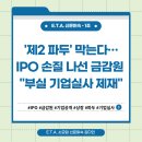 &#39;제2 파두&#39; 막는다… IPO 손질 나선 금감원 &#34;부실 기업실사 제재&#34; 이미지