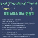 (12/13) 크리스마스 리스 만들기 이미지