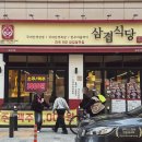 삼겹식당 평택이충점 이미지