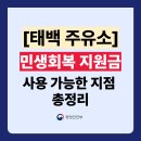 태백시민약국 | 강원 태백 민생회복지원금 주유소 사용 가능 지점 총정리!(주소 전화번호 포함)