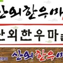 연한우정육점식당 이미지